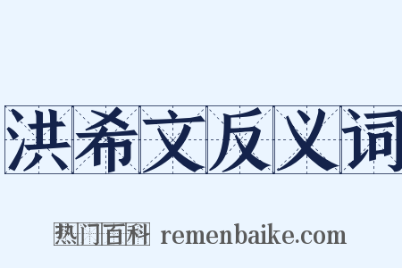 洪希文反义词是什么意思的图片